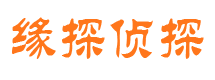 淅川缘探私家侦探公司